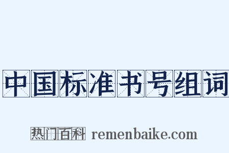 中国标准书号组词是什么意思的图片
